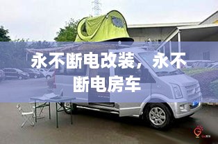 永不断电改装，永不断电房车 