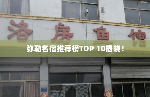 弥勒名宿推荐榜TOP 10揭晓！