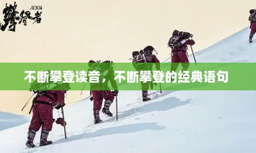 不断攀登读音，不断攀登的经典语句 