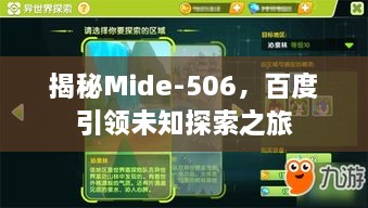 揭秘Mide-506，百度引领未知探索之旅