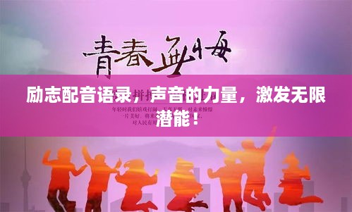 励志配音语录，声音的力量，激发无限潜能！