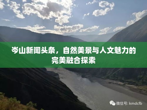 岑山新闻头条，自然美景与人文魅力的完美融合探索