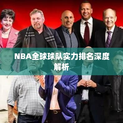 NBA全球球队实力排名深度解析