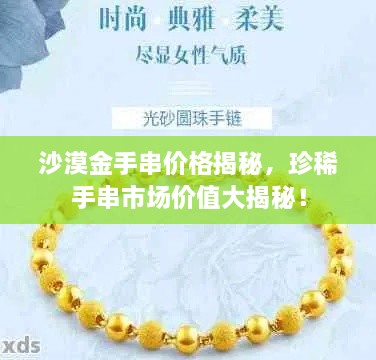 沙漠金手串价格揭秘，珍稀手串市场价值大揭秘！