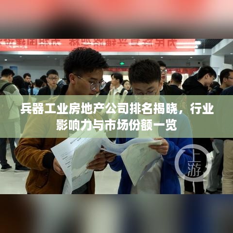 兵器工业房地产公司排名揭晓，行业影响力与市场份额一览