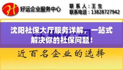 沈阳社保大厅服务详解，一站式解决你的社保问题！