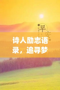 诗人励志语录，追寻梦想，铸就辉煌人生
