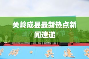 关岭成县最新热点新闻速递