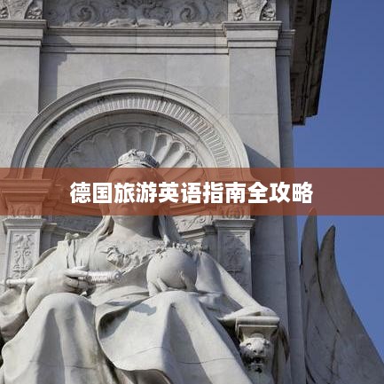 德国旅游英语指南全攻略