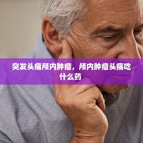 突发头痛颅内肿瘤，颅内肿瘤头痛吃什么药 