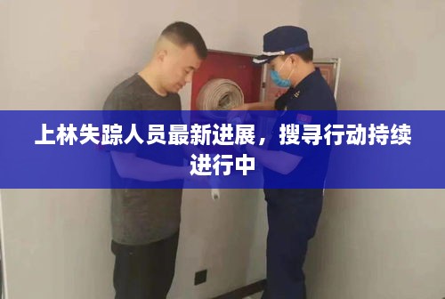 上林失踪人员最新进展，搜寻行动持续进行中