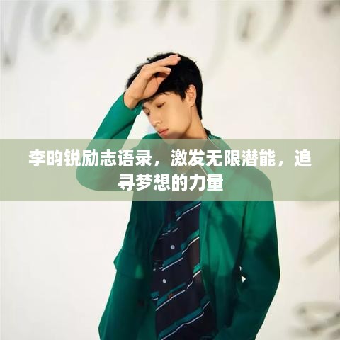 李昀锐励志语录，激发无限潜能，追寻梦想的力量