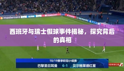 西班牙与瑞士假球事件揭秘，探究背后的真相