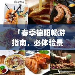 「春季德阳畅游指南，必体验景点与美食，一网打尽！」