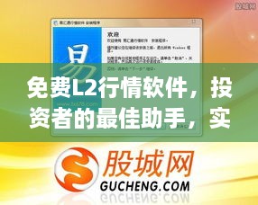 免费L2行情软件，投资者的最佳助手，实时掌握市场动态！