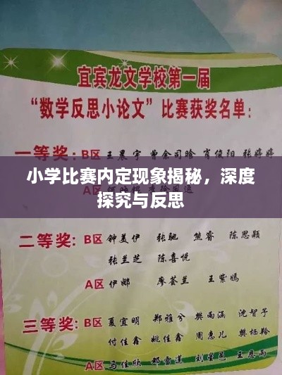 小学比赛内定现象揭秘，深度探究与反思