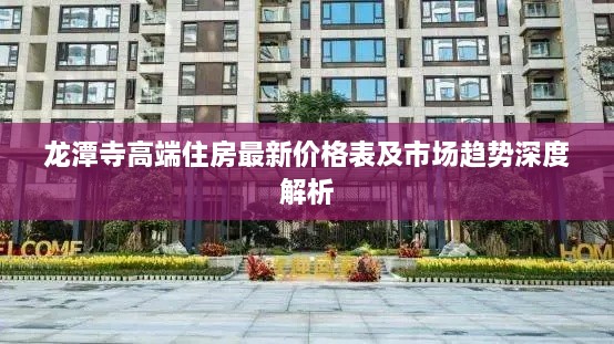 龙潭寺高端住房最新价格表及市场趋势深度解析