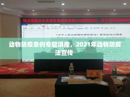 动物防疫条例专题讲座，2021年动物防疫法宣传 