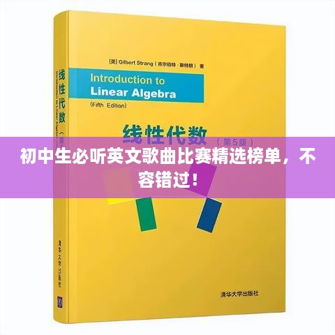 初中生必听英文歌曲比赛精选榜单，不容错过！