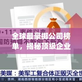 全球最豪掷公司榜单，揭秘顶级企业巨额支出背后的秘密！