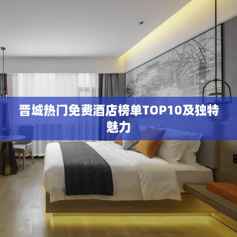 晋城热门免费酒店榜单TOP10及独特魅力