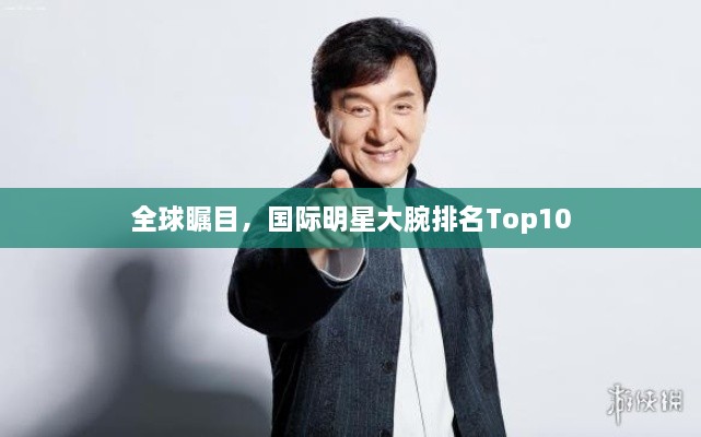 全球瞩目，国际明星大腕排名Top10