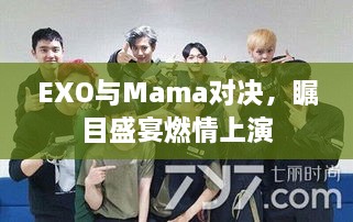 EXO与Mama对决，瞩目盛宴燃情上演