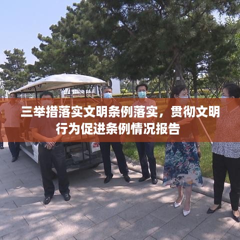 三举措落实文明条例落实，贯彻文明行为促进条例情况报告 