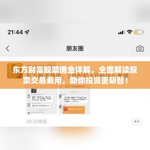 东方财富股票佣金详解，全面解读股票交易费用，助你投资更明智！