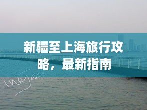 新疆至上海旅行攻略，最新指南