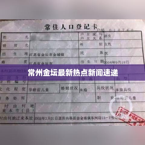 常州金坛最新热点新闻速递