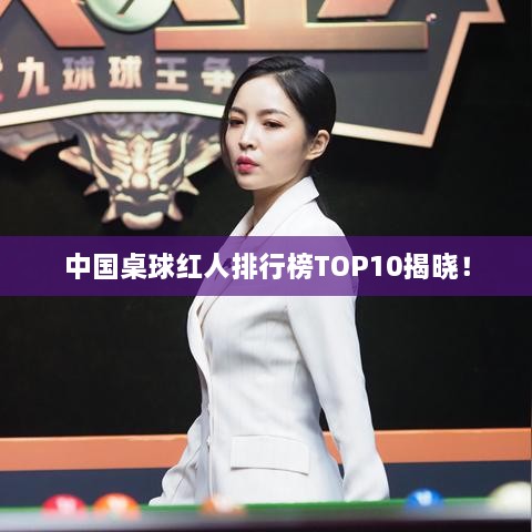 中国桌球红人排行榜TOP10揭晓！