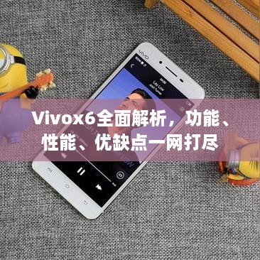 Vivox6全面解析，功能、性能、优缺点一网打尽