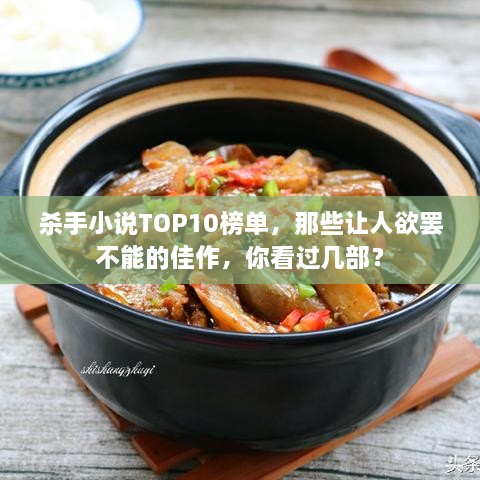 杀手小说TOP10榜单，那些让人欲罢不能的佳作，你看过几部？