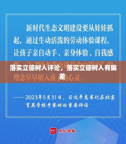 落实立德树人评论，落实立德树人有偏差 