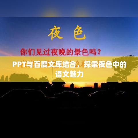 PPT与百度文库结合，探索夜色中的语文魅力