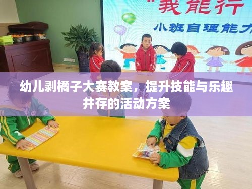 幼儿剥橘子大赛教案，提升技能与乐趣并存的活动方案