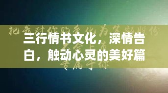 三行情书文化，深情告白，触动心灵的美好篇章