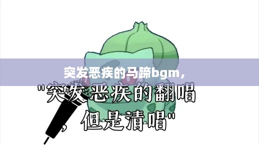 突发恶疾的马蹄bgm， 