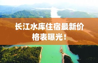 长江水库住宿最新价格表曝光！