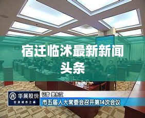 宿迁临沭最新新闻头条