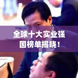 全球十大实业强国榜单揭晓！