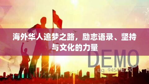 海外华人追梦之路，励志语录、坚持与文化的力量