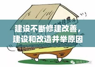 建设不断修建改善，建设和改造并举原因 