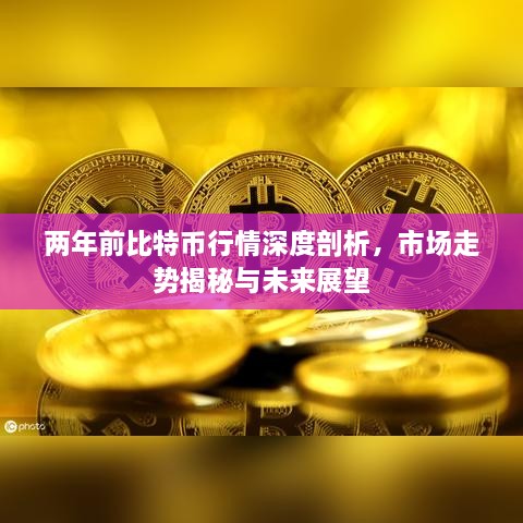 两年前比特币行情深度剖析，市场走势揭秘与未来展望