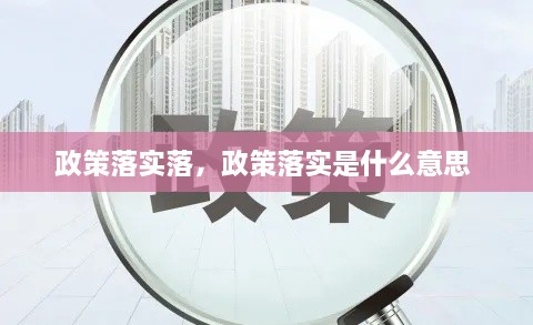 政策落实落，政策落实是什么意思 