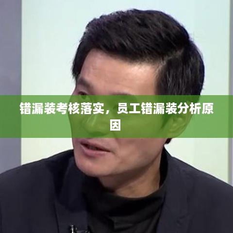 错漏装考核落实，员工错漏装分析原因 