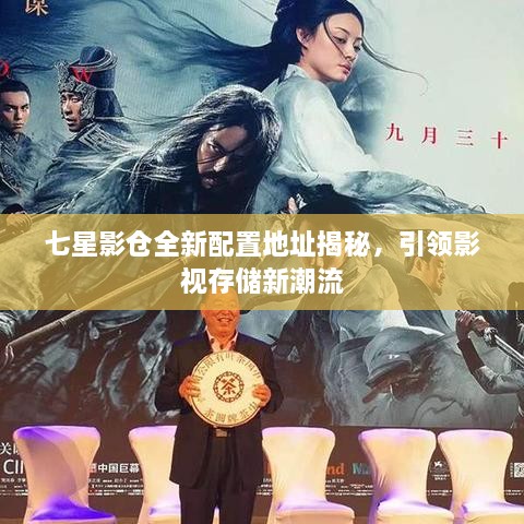 七星影仓全新配置地址揭秘，引领影视存储新潮流