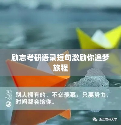 励志考研语录短句激励你追梦旅程