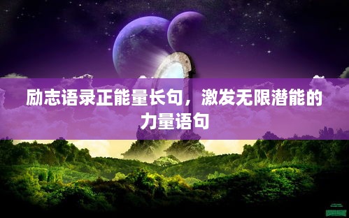 励志语录正能量长句，激发无限潜能的力量语句